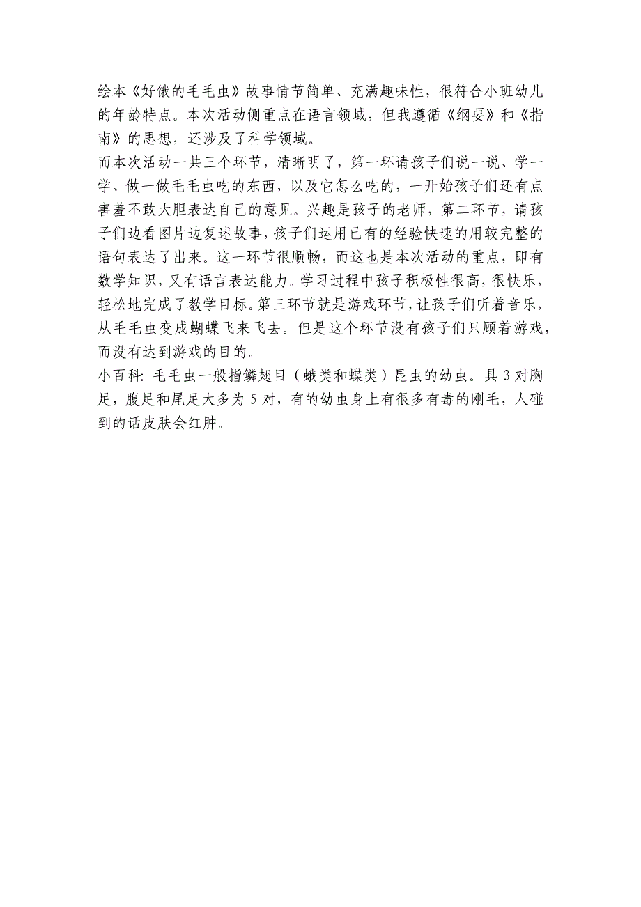 幼儿园小班语言优质公开课获奖教案教学设计模板《好饿的毛毛虫》含反思-.docx_第4页