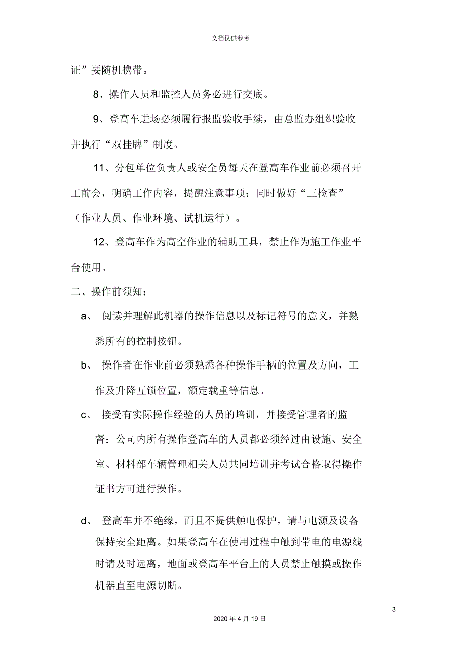 登高车使用管理制度_第3页