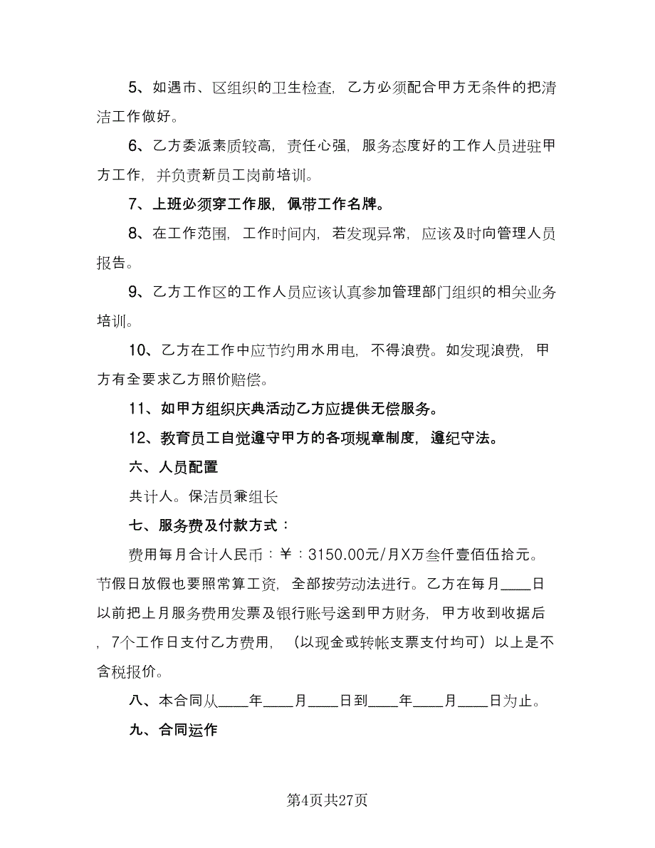 保洁服务委托协议合同律师版（8篇）_第4页