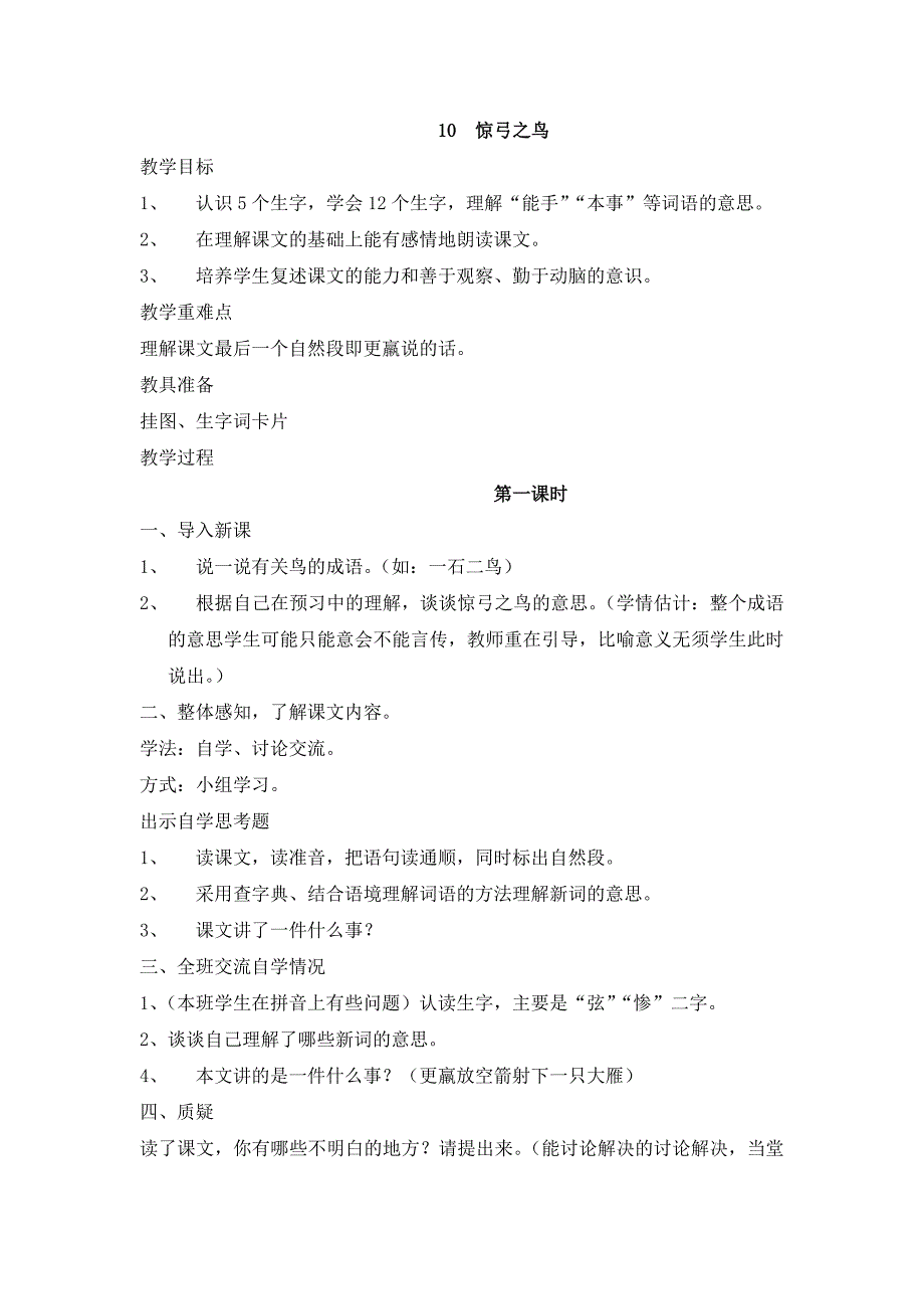 惊弓之鸟教学设计 .doc_第1页