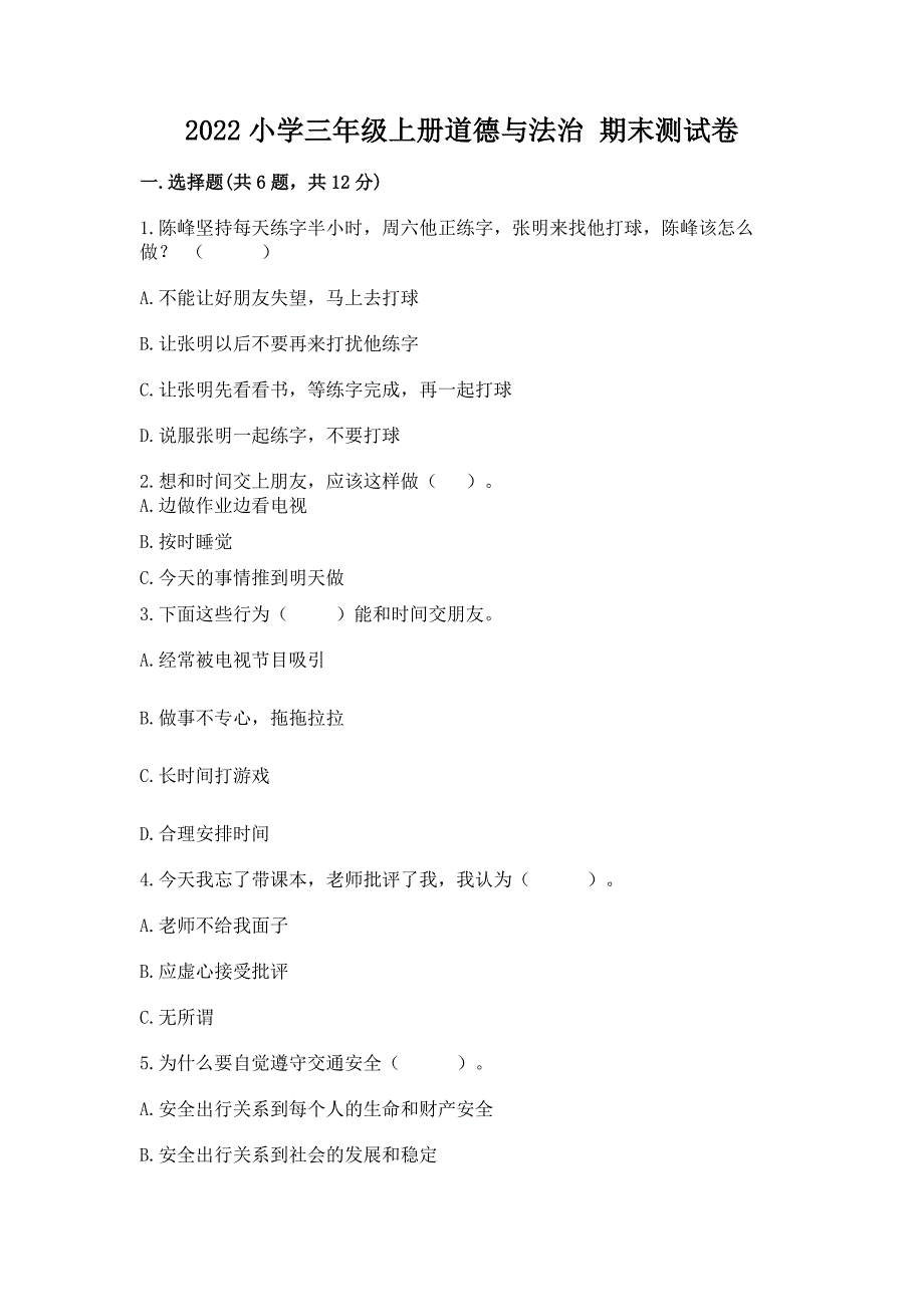 2022小学三年级上册道德与法治-期末测试卷附完整答案(全优).docx_第1页