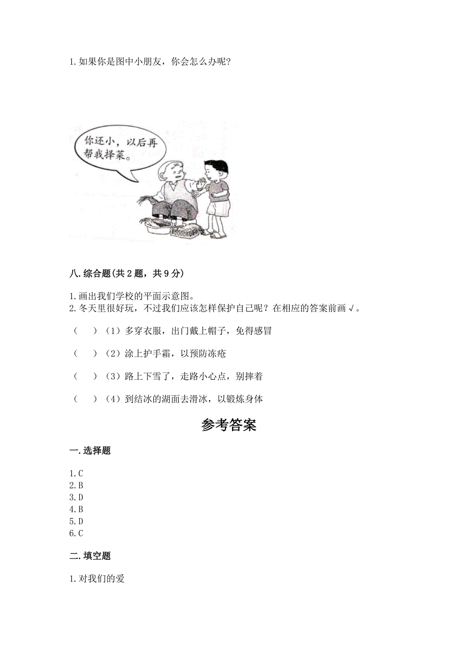 2022小学三年级上册道德与法治-期末测试卷附完整答案(全优).docx_第4页