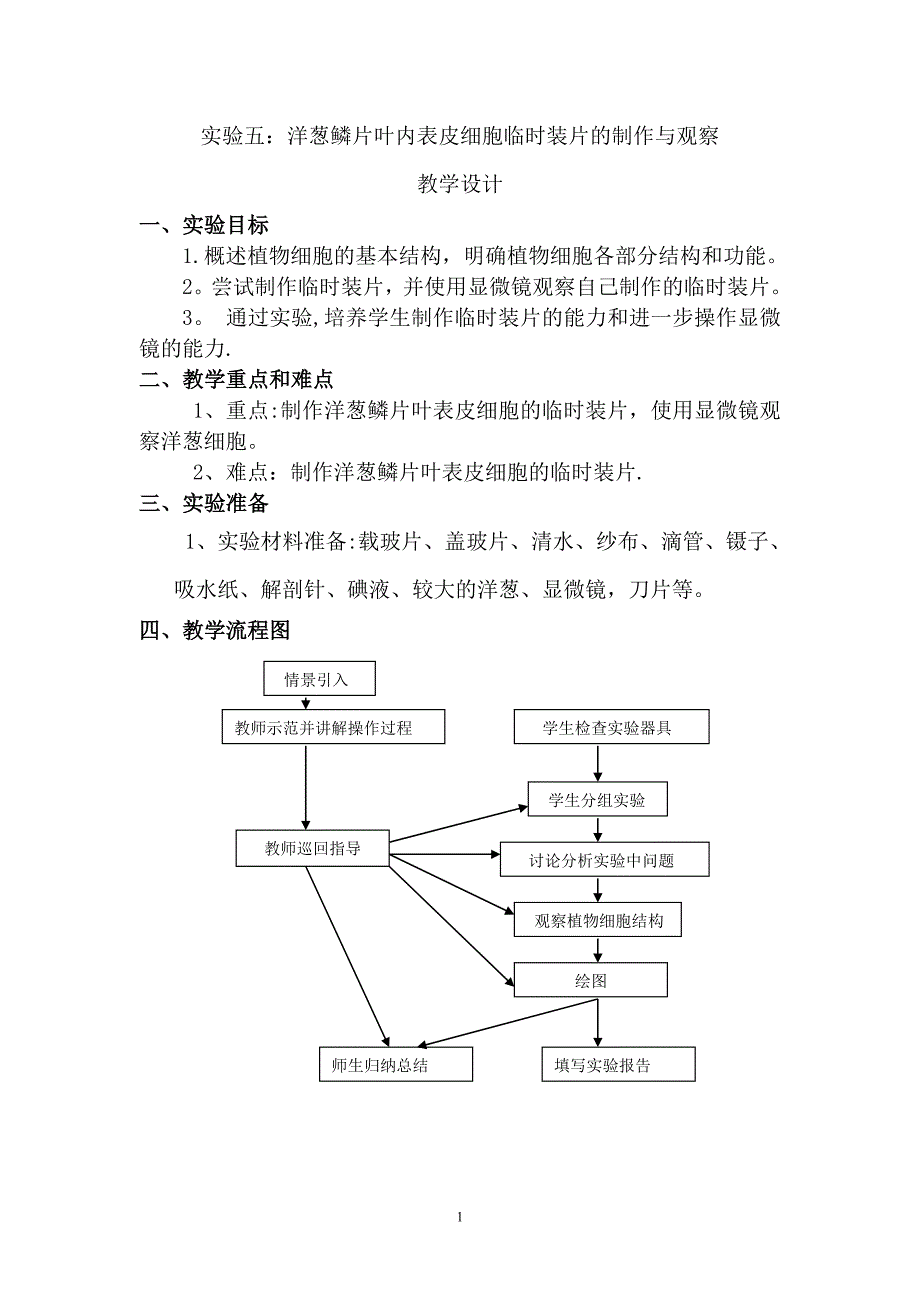 实验五：洋葱鳞片叶内表皮细胞临时装片的制作雨观察.doc_第1页