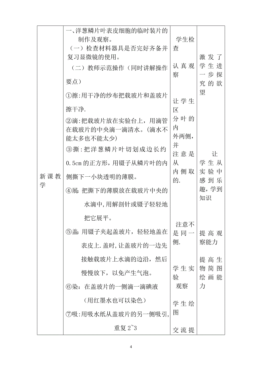 实验五：洋葱鳞片叶内表皮细胞临时装片的制作雨观察.doc_第4页