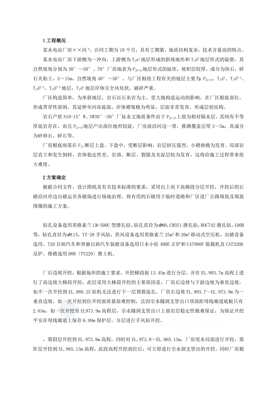 99某水电站厂房基础开挖安全专项施工方案_第1页