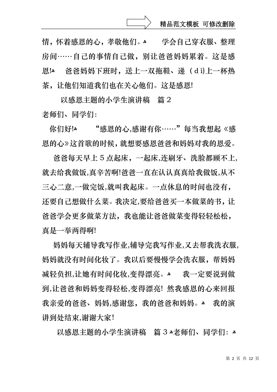 以感恩主题的小学生演讲稿范文集锦7篇_第2页