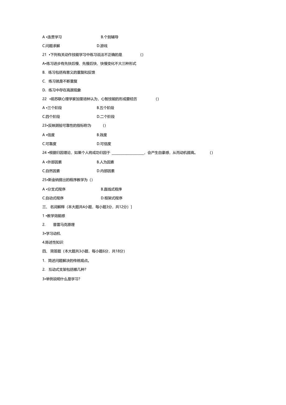 全国自考教育心理学试题合编_第5页