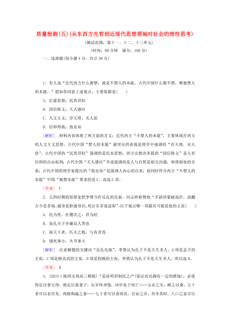 （课标版）高考历史一轮总复习 质量检测5 从东西方先哲到近现代思想领袖对社会的理性思考-人教版高三全册历史试题_第1页