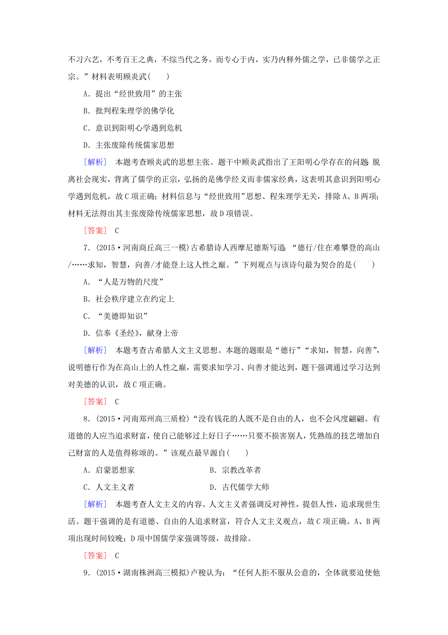 （课标版）高考历史一轮总复习 质量检测5 从东西方先哲到近现代思想领袖对社会的理性思考-人教版高三全册历史试题_第3页