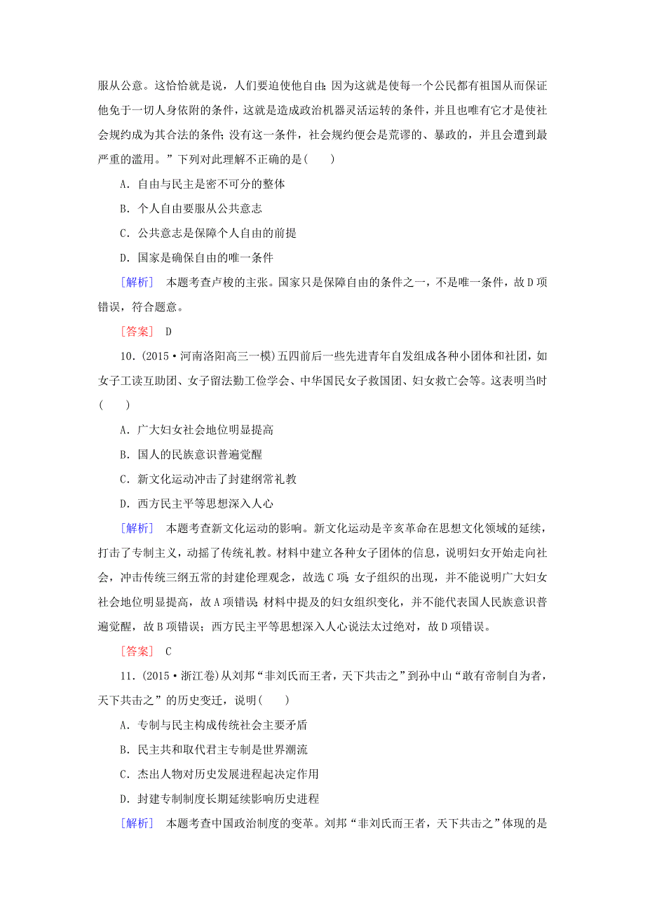 （课标版）高考历史一轮总复习 质量检测5 从东西方先哲到近现代思想领袖对社会的理性思考-人教版高三全册历史试题_第4页