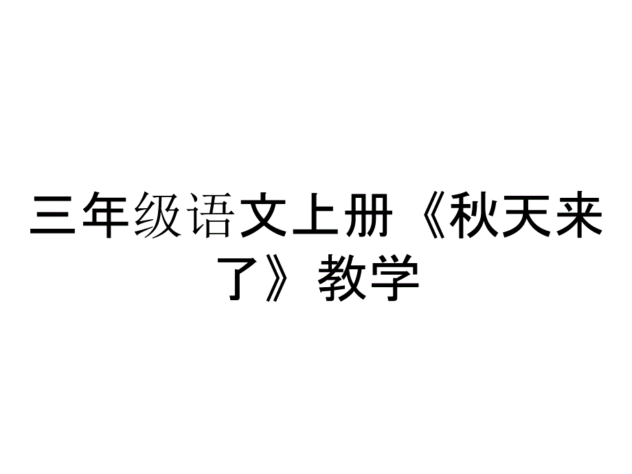 三年级语文上册《秋天来了》教学_第1页