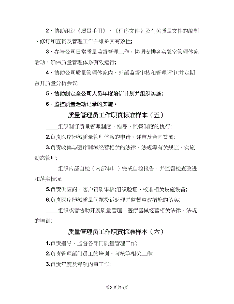 质量管理员工作职责标准样本（10篇）.doc_第3页