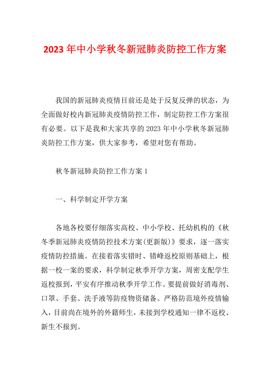 2023年中小学秋冬新冠肺炎防控工作方案_第1页