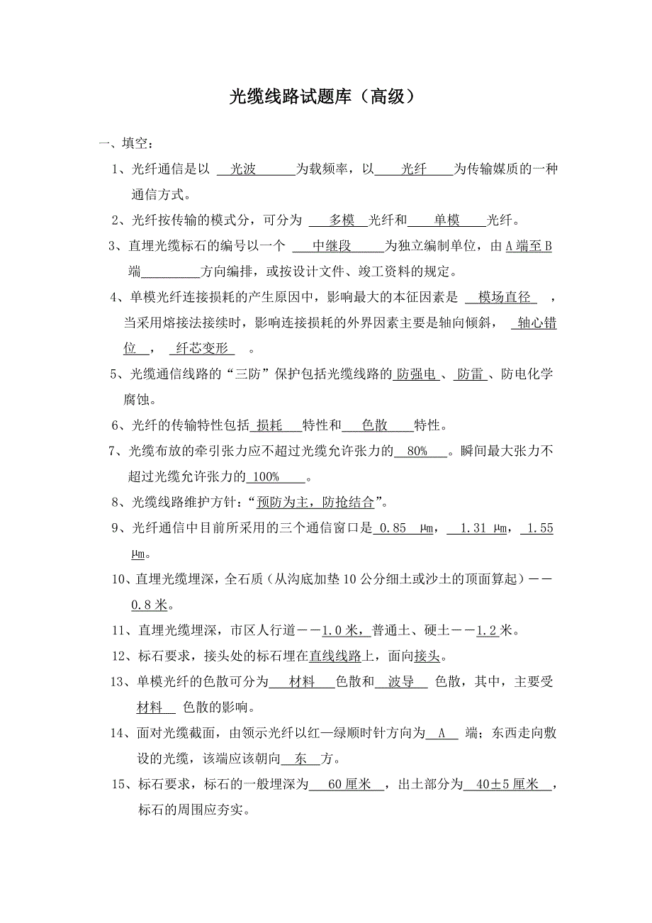 电信光缆线路题库_第1页