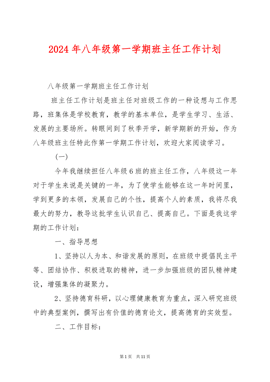 2024年八年级第一学期班主任工作计划_第1页