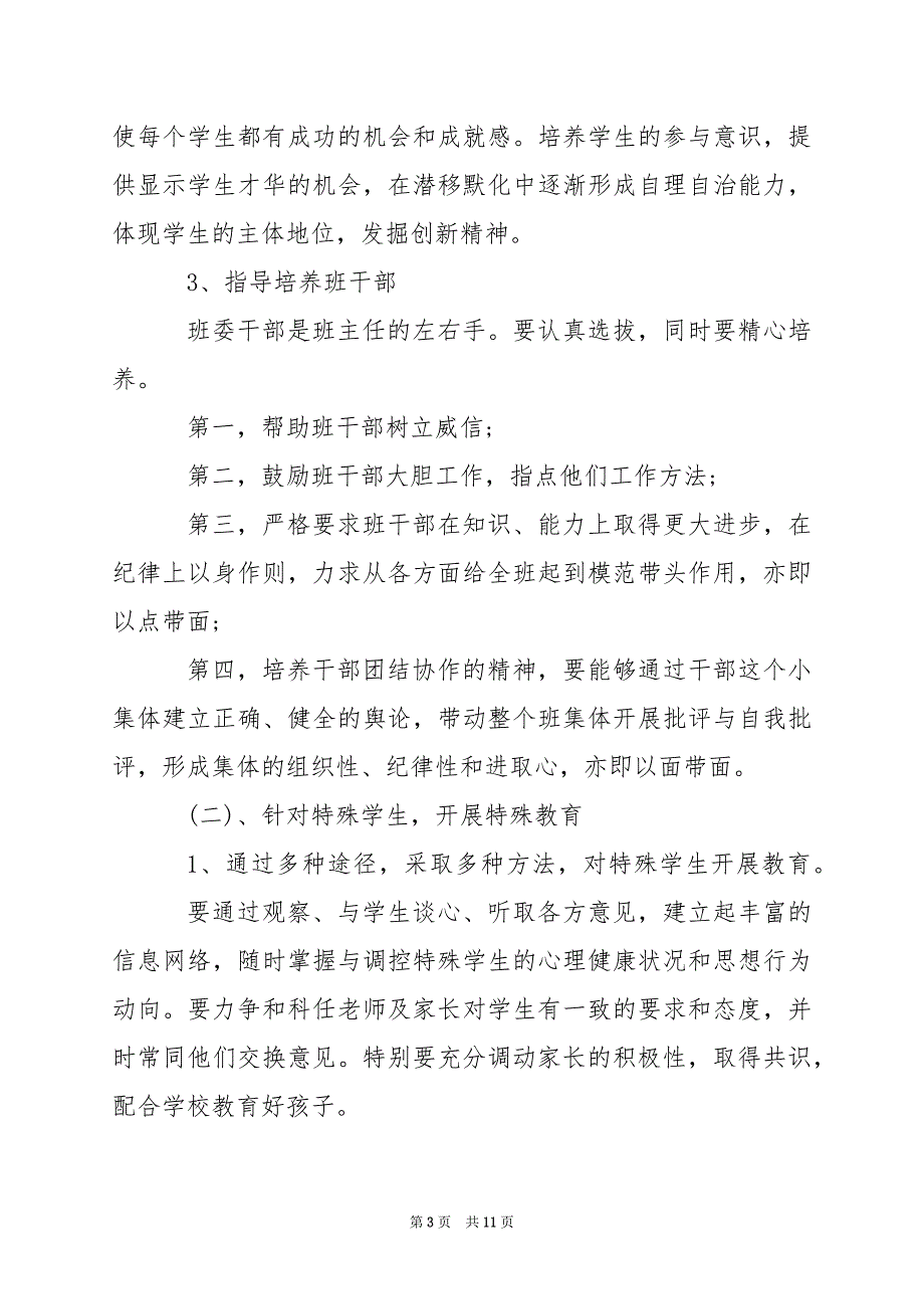 2024年八年级第一学期班主任工作计划_第3页