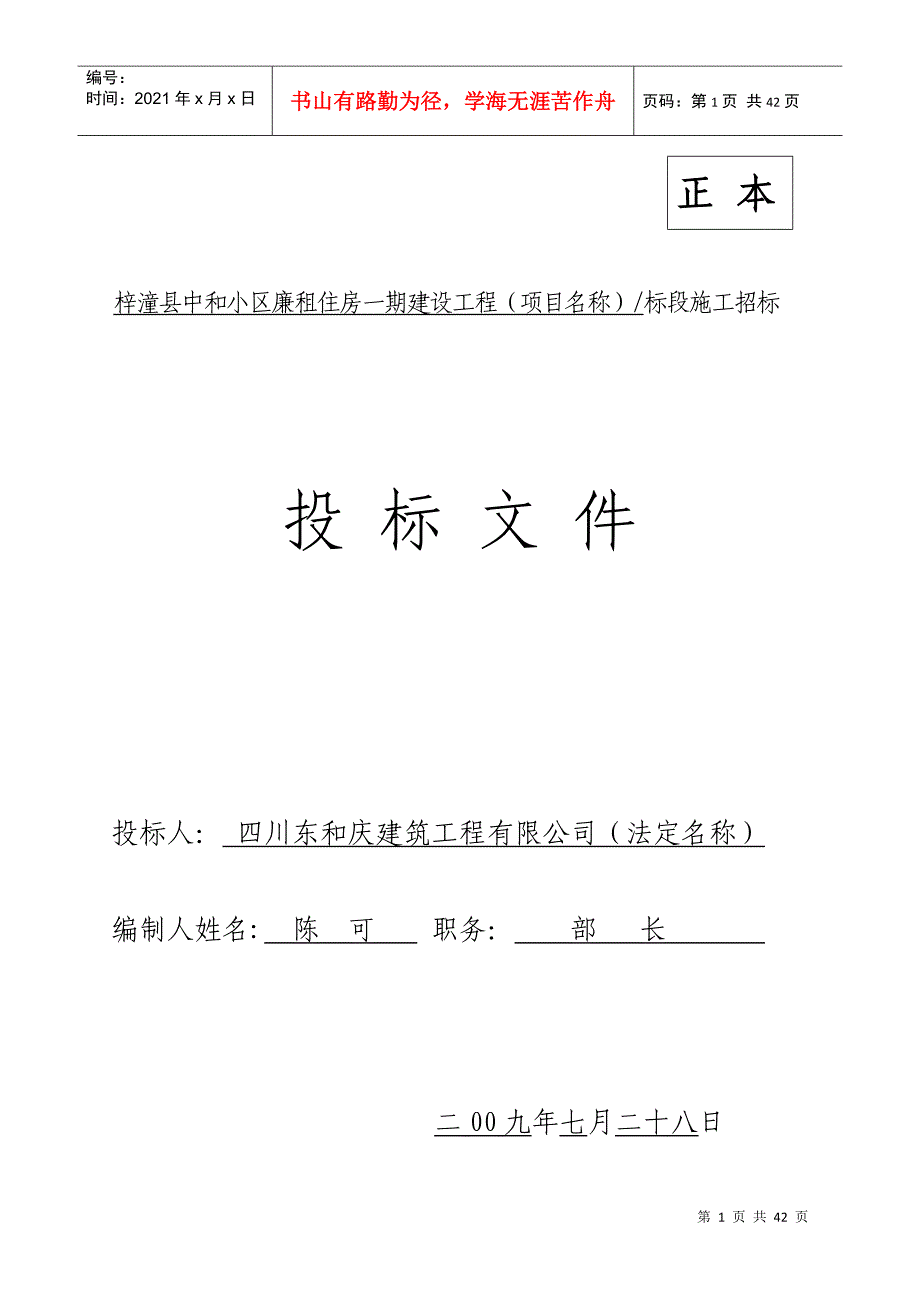 梓潼县中和小区投标文件 87_第1页