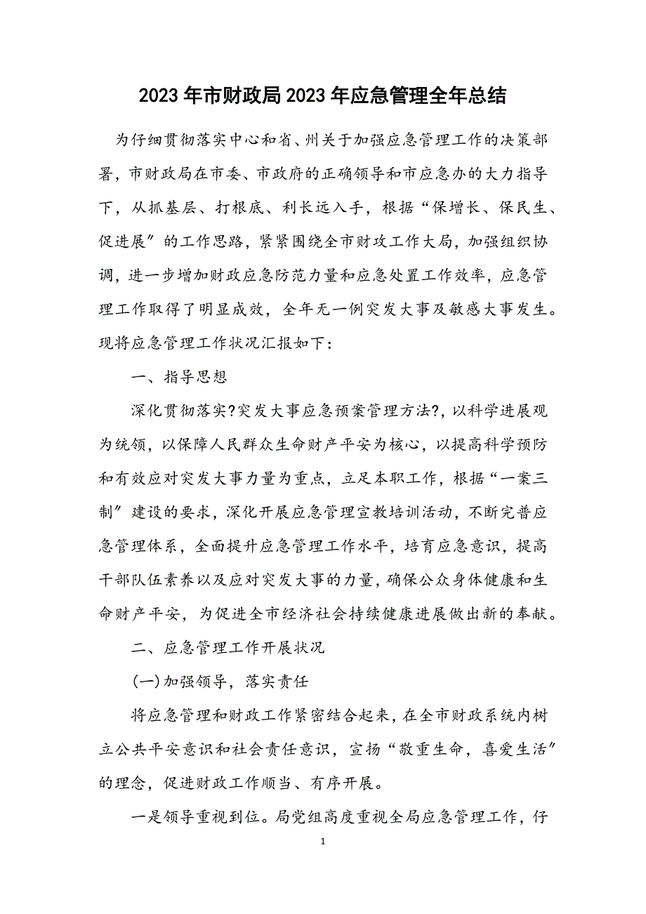 2023年市财政局2023年应急管理全年总结.DOCX_第1页