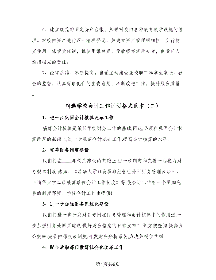 精选学校会计工作计划格式范本（四篇）.doc_第4页