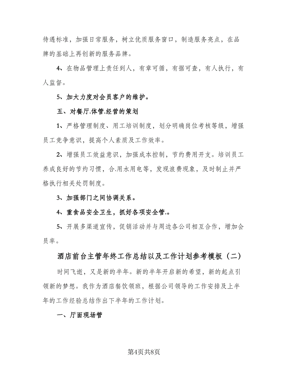 酒店前台主管年终工作总结以及工作计划参考模板（二篇）.doc_第4页