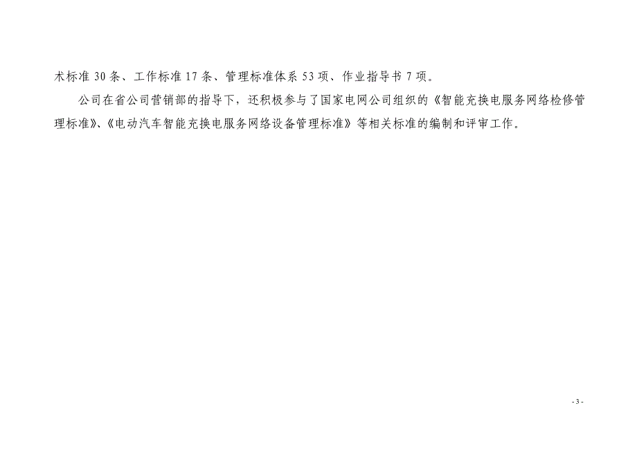 电动汽车智能充换电分公司标准化工作手册_第3页