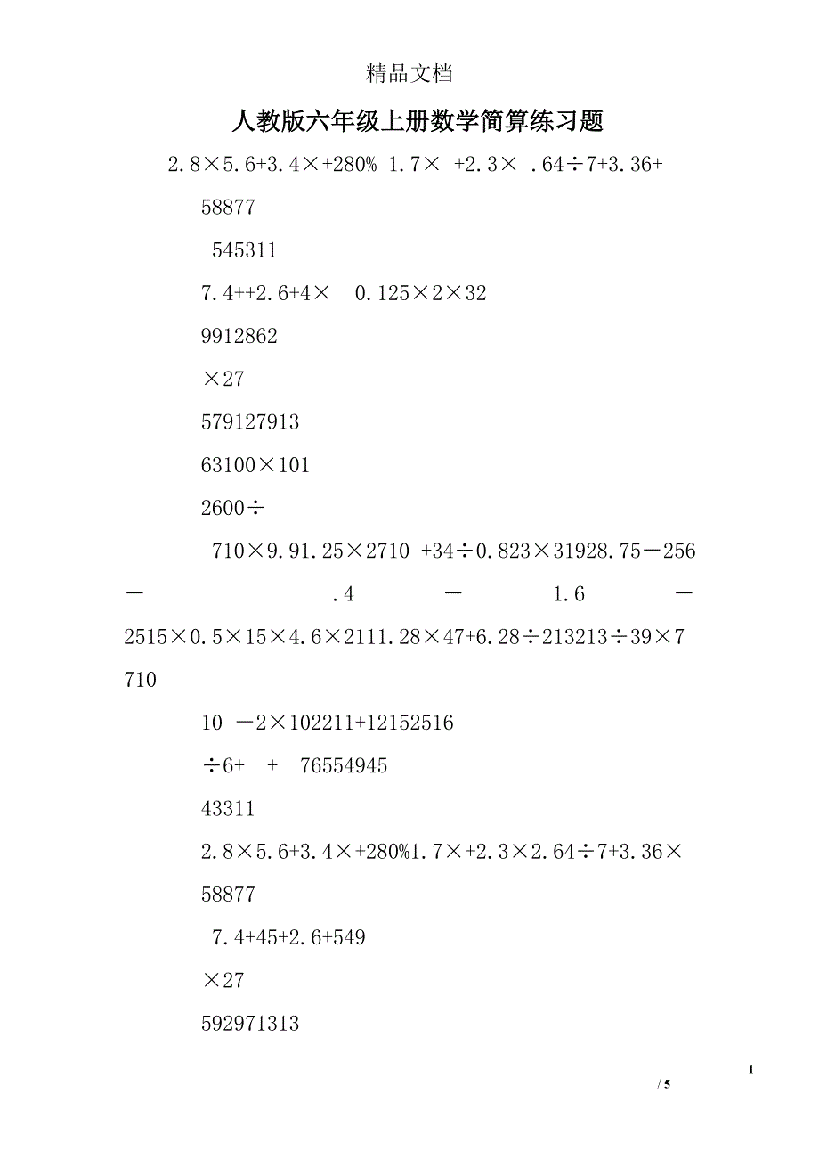 人教版六年级上册数学简算练习题_第1页