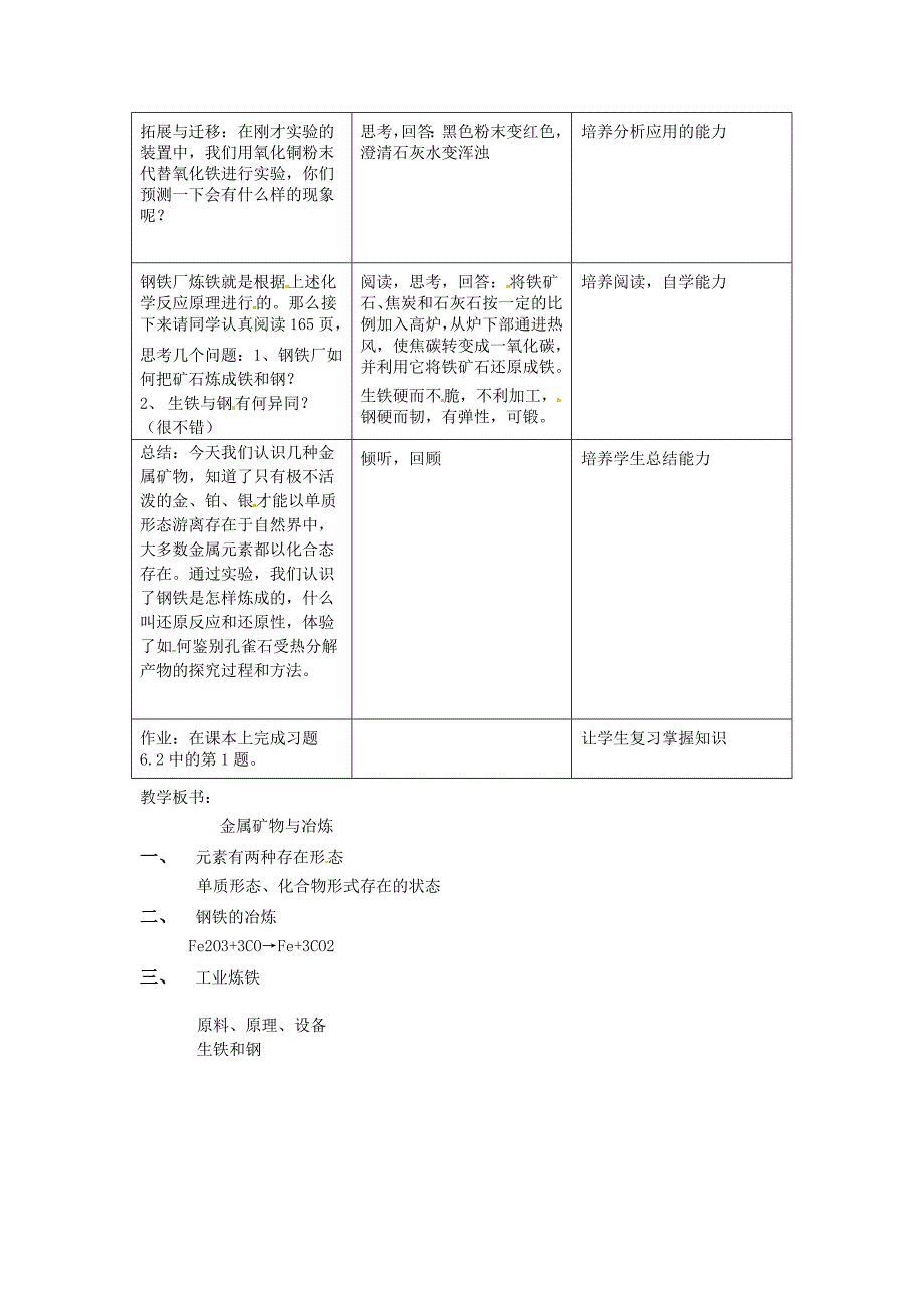 【最新】【粤教版】九年级化学下册：6.3金属矿物与冶炼教案1_第3页