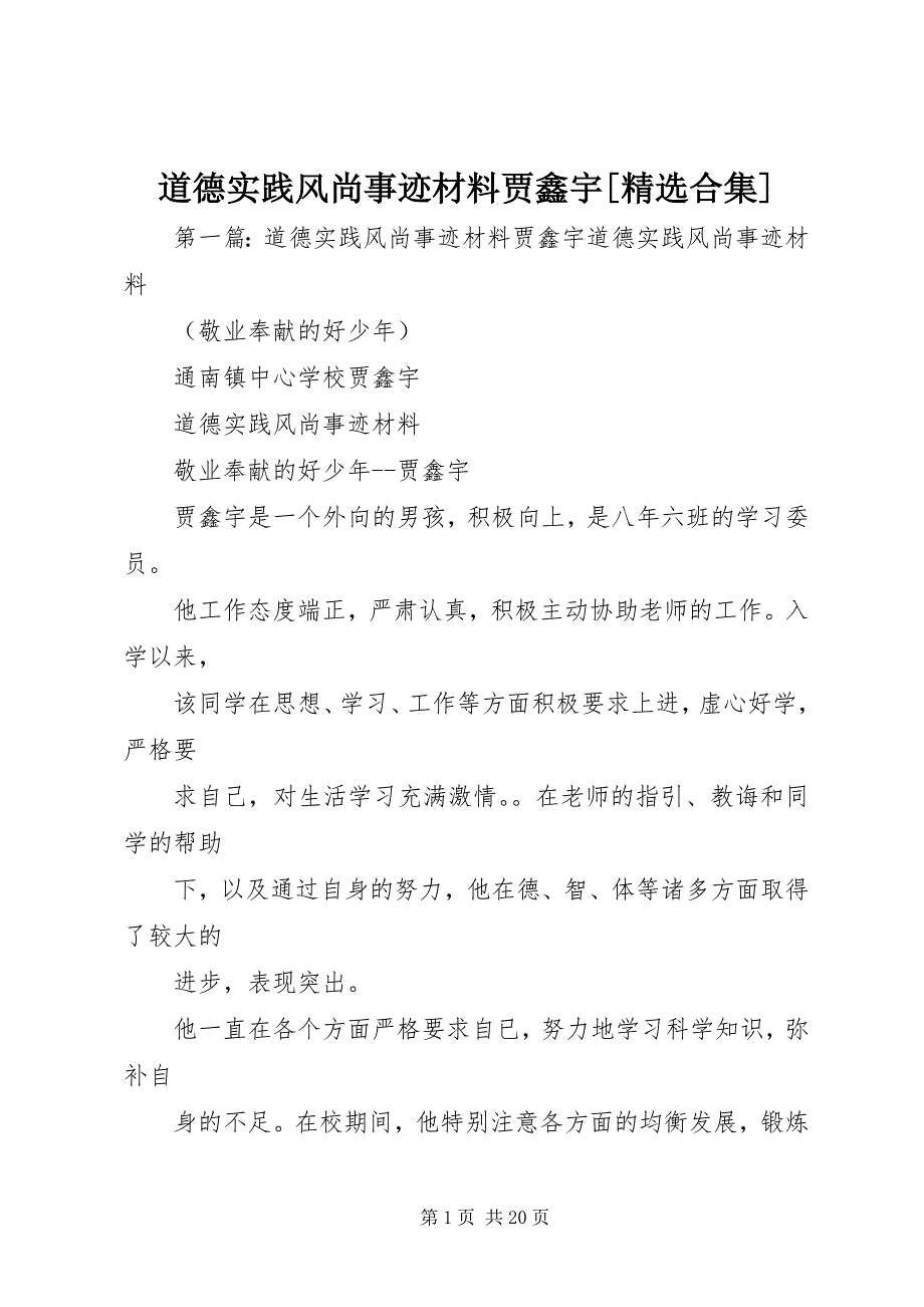 2023年道德实践风尚事迹材料贾鑫宇合集.docx_第1页