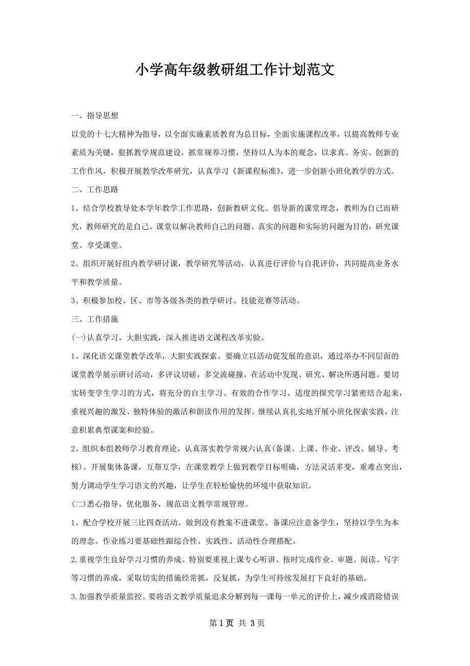 小学高年级教研组工作计划范文_第1页