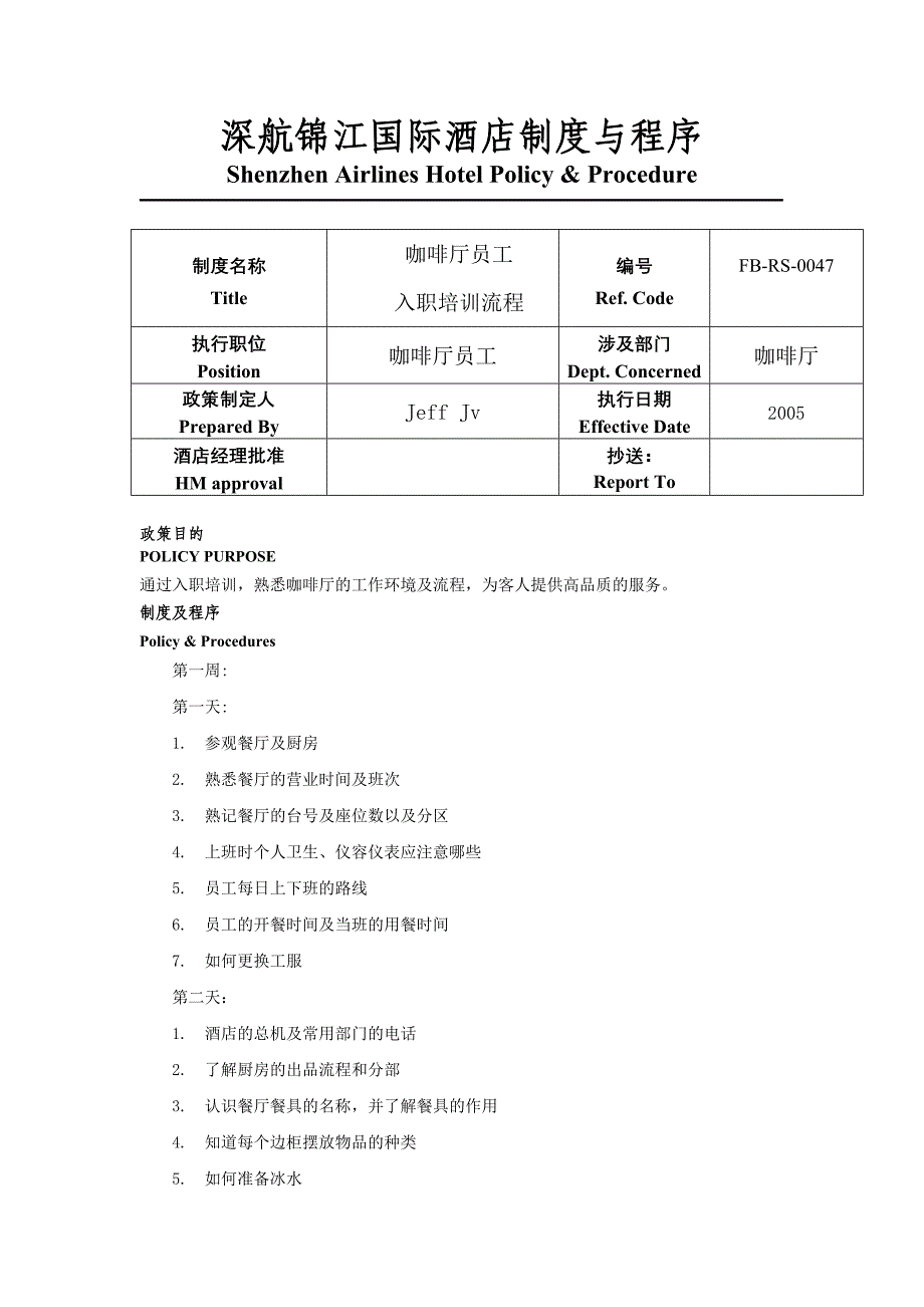 咖啡厅员工入职培训流程_第1页