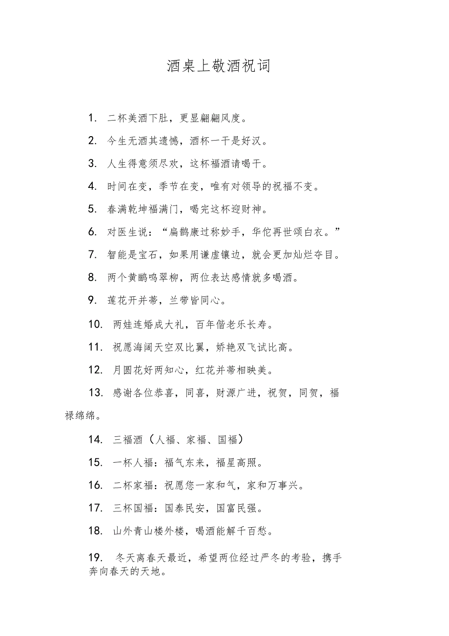 酒桌上敬酒祝词_第1页