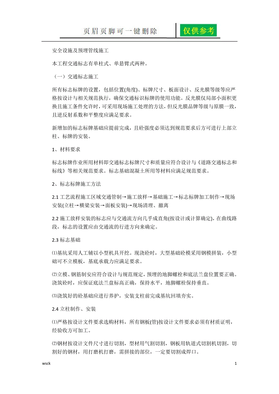 安全设施及预埋管线施工【资料研究】_第1页