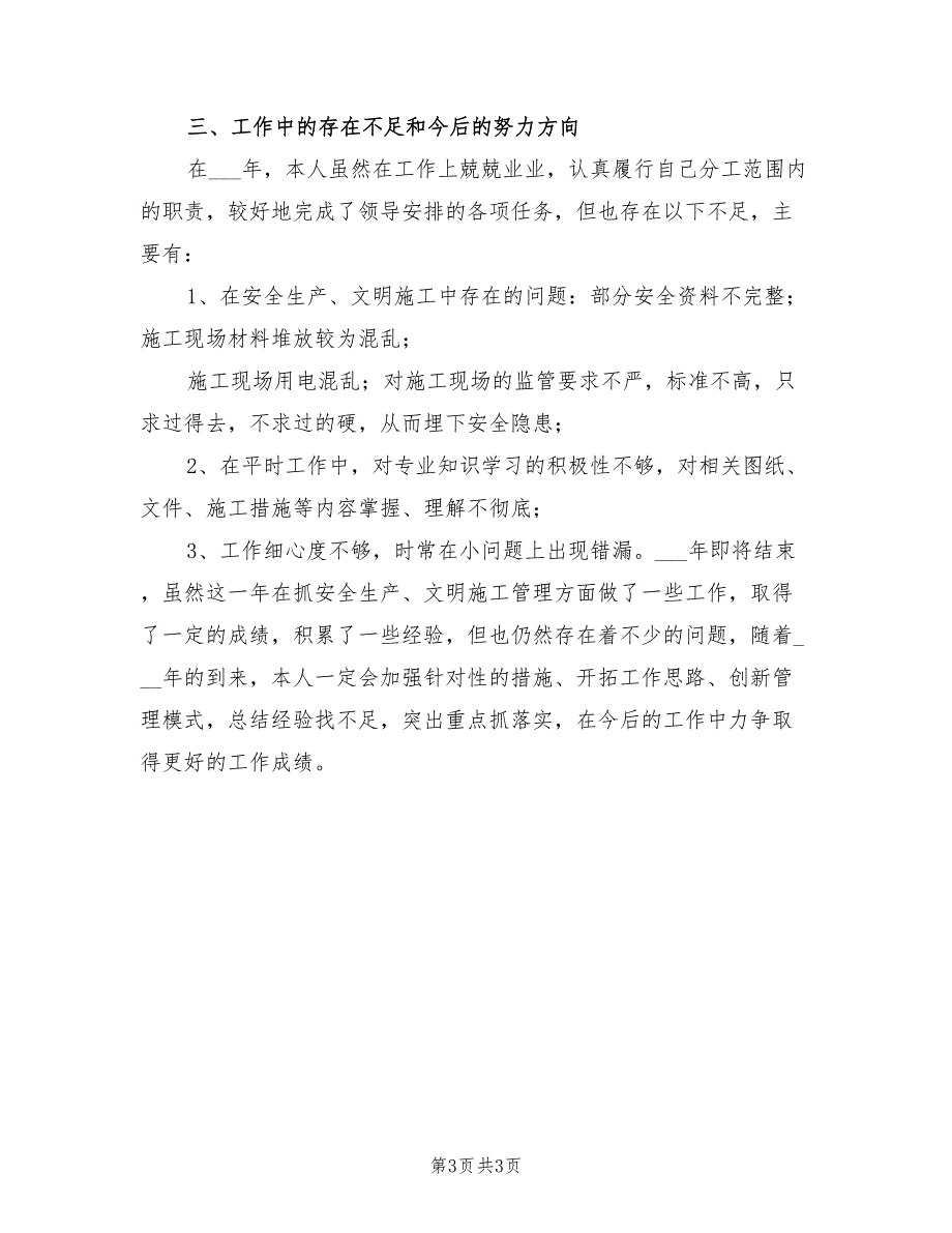 2022年建筑施工现场安全员工作总结范文_第3页