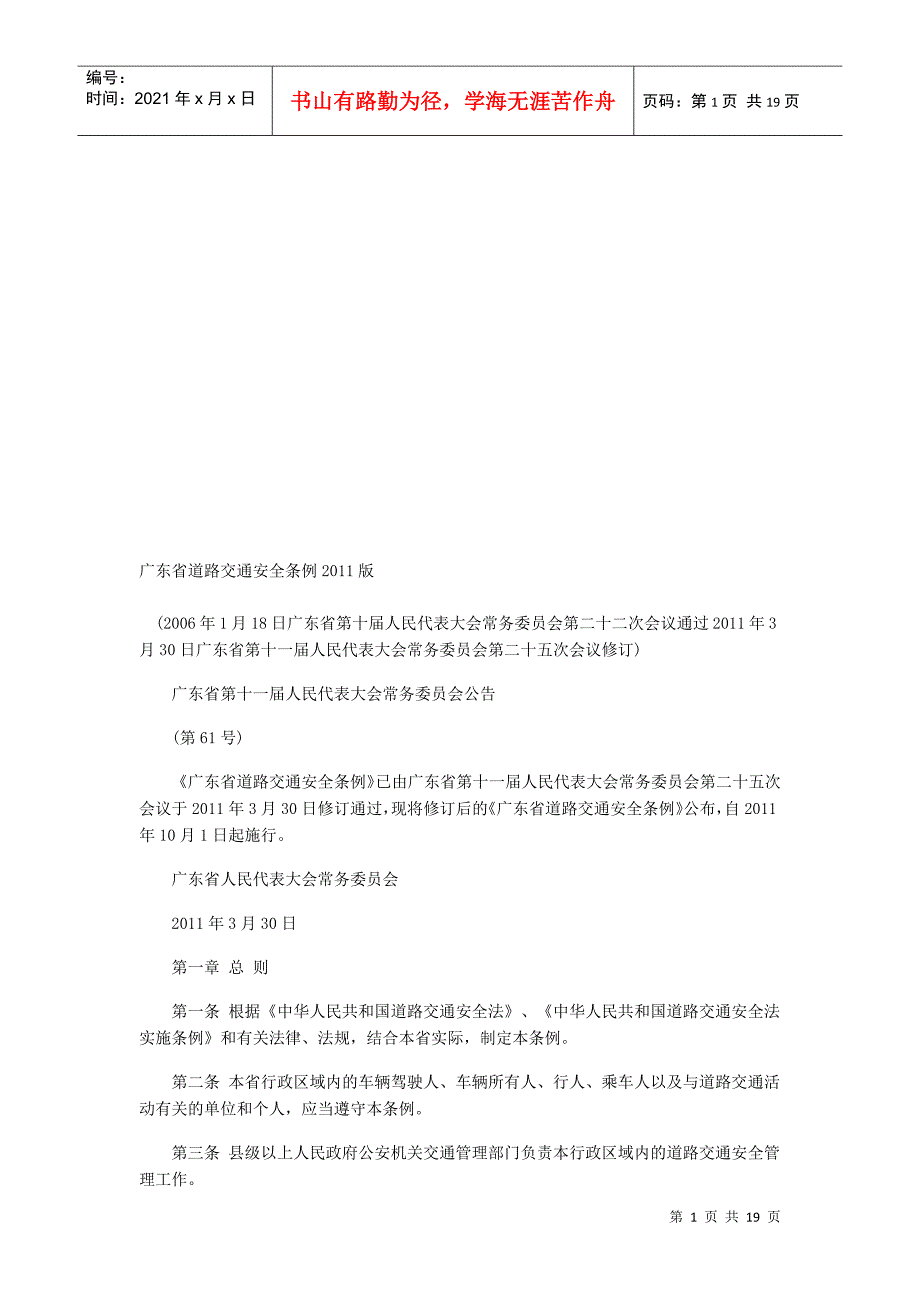 广东省2011版道路交通安全条例_第1页