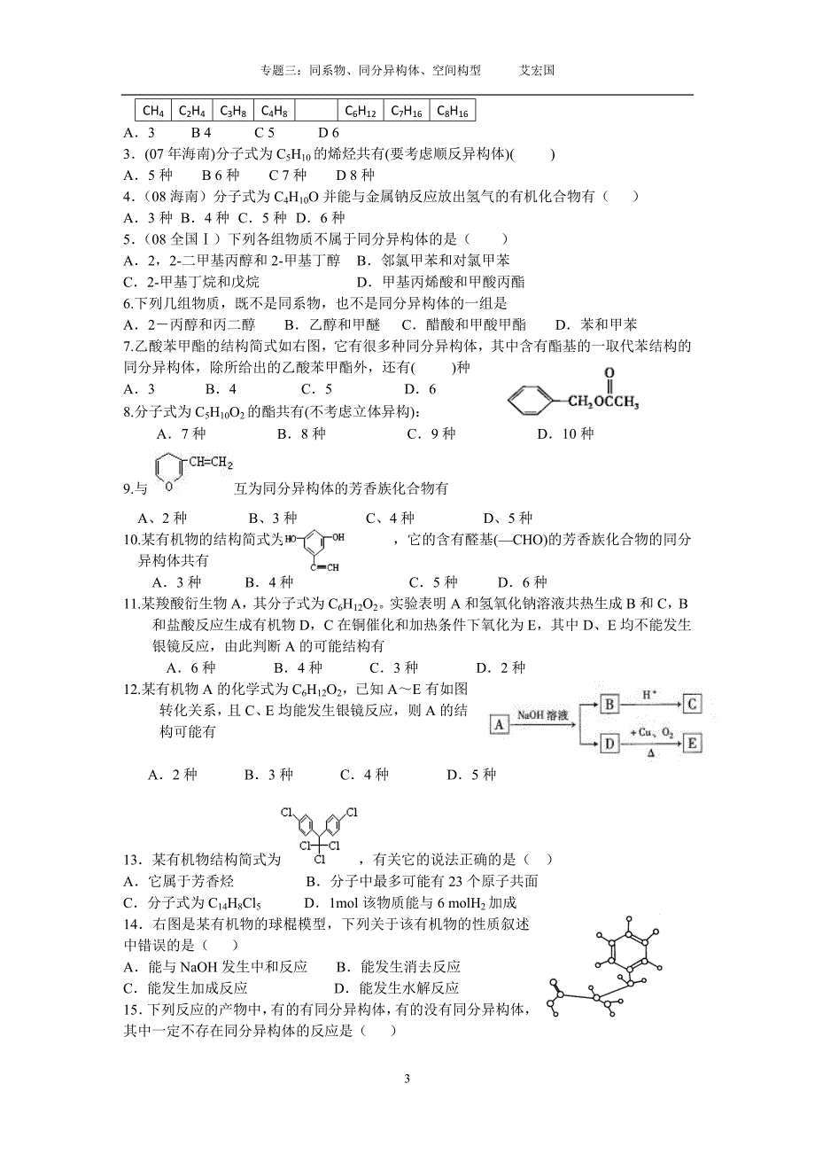 专题三：同系物、同分异构体、空间构型.doc_第3页