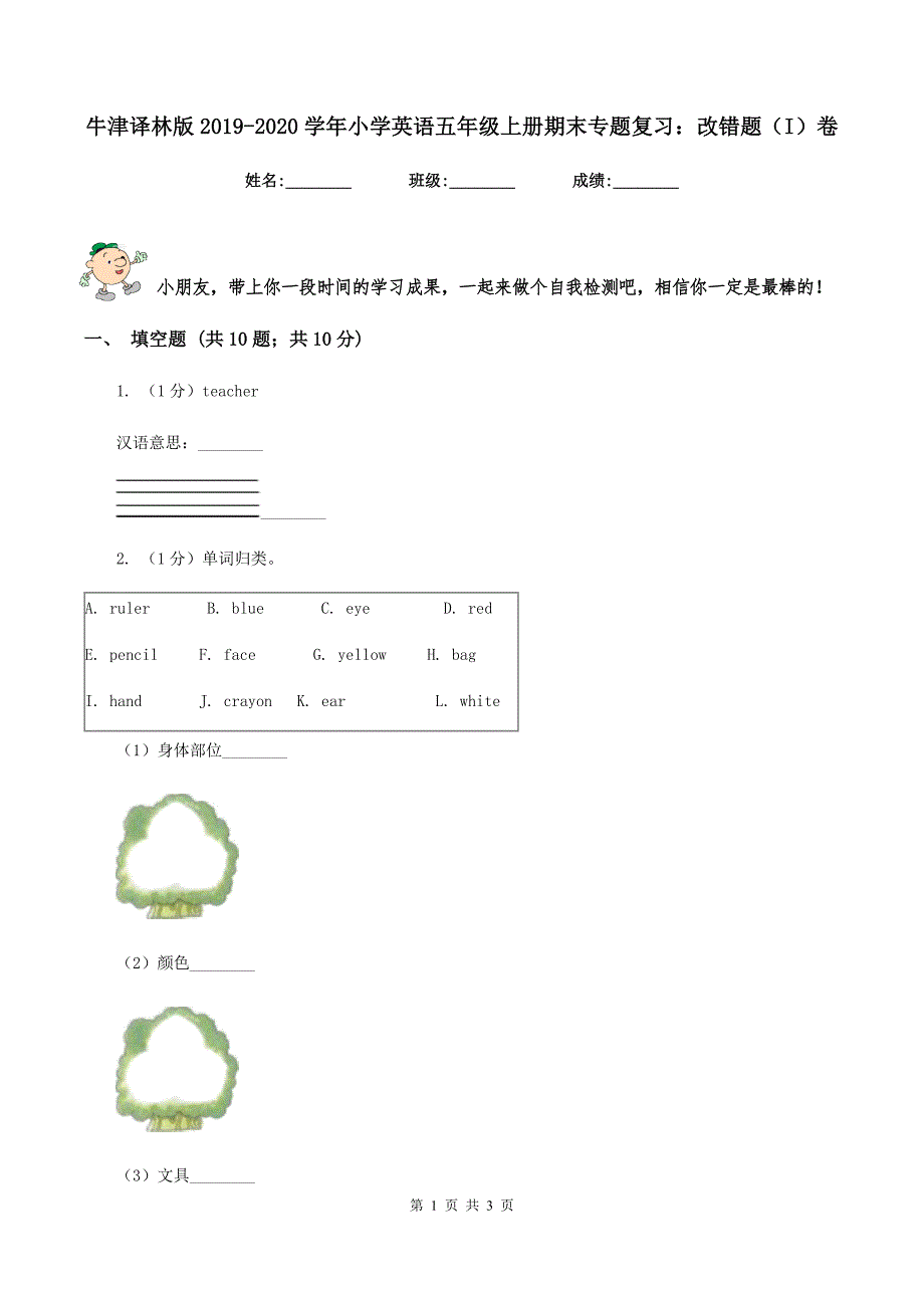 牛津译林版2019-2020学年小学英语五年级上册期末专题复习：改错题（I）卷_第1页