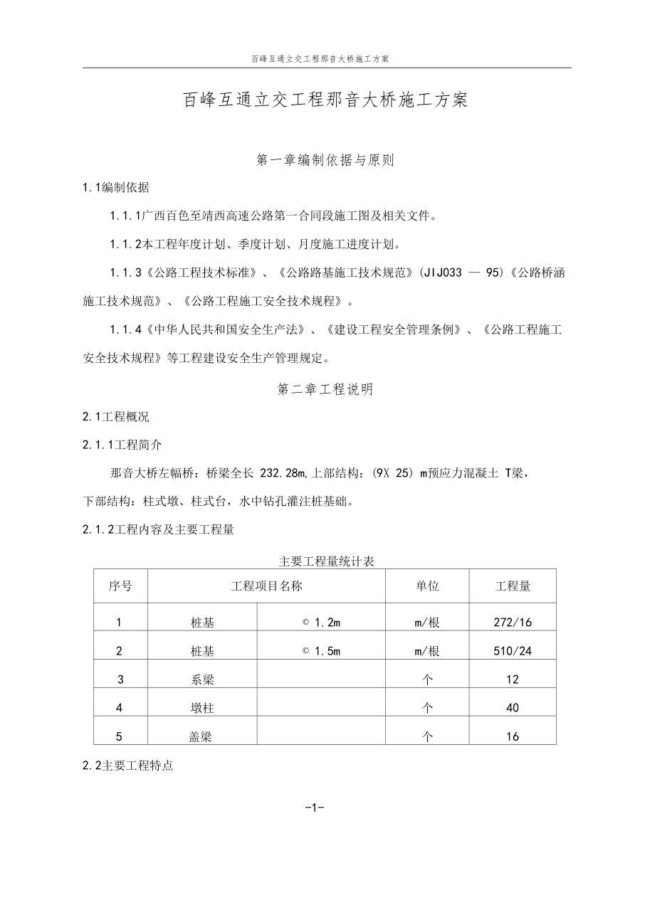 百峰互通立交工程那音大桥施工组织设计方案_第1页