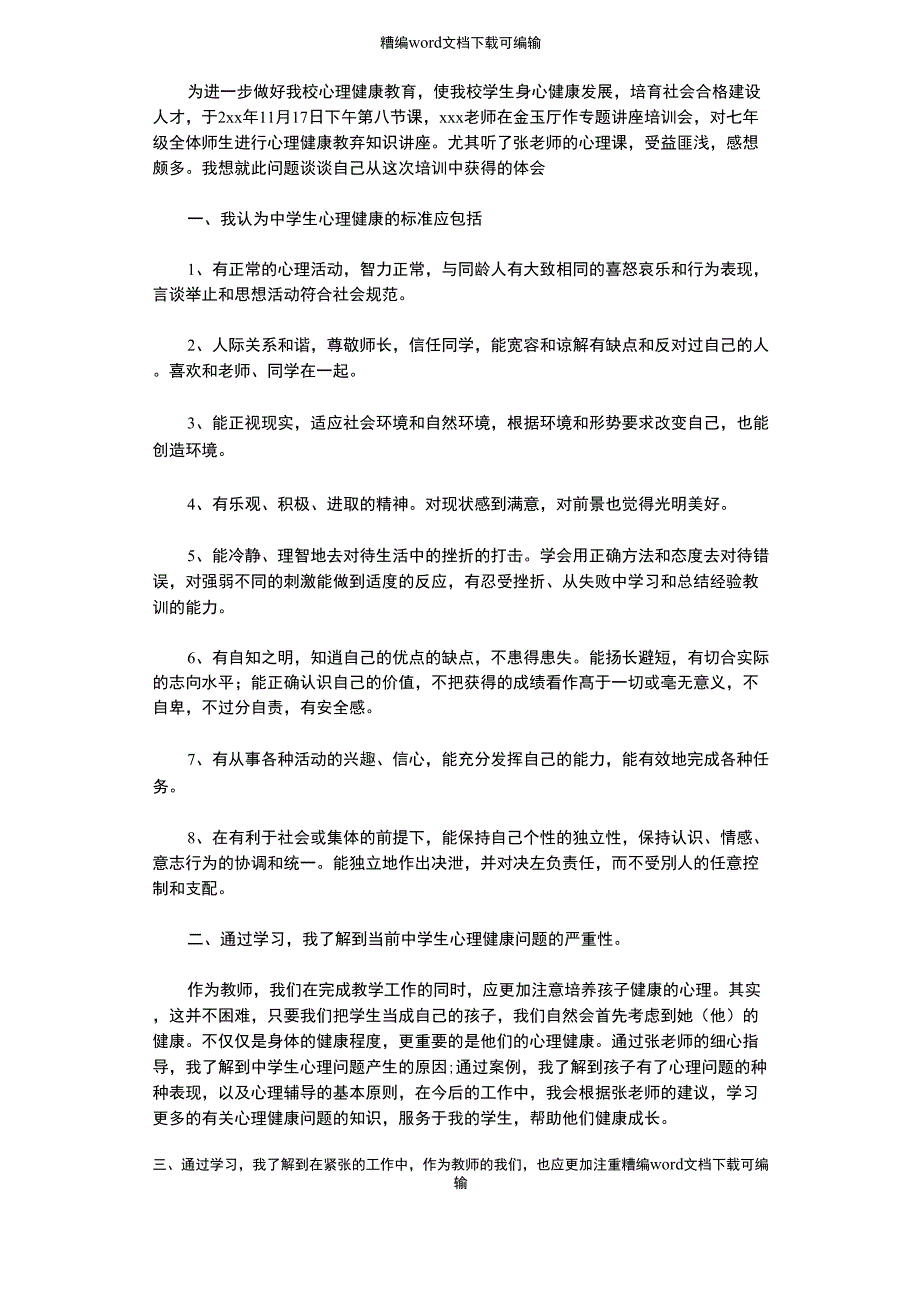 2021年心理健康培训总结范文_第1页