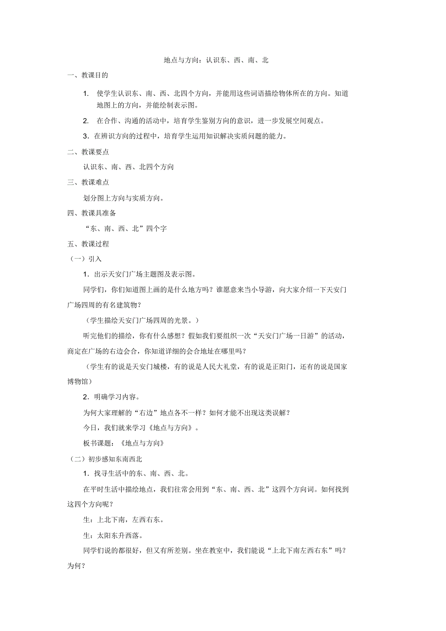 小学数学三年级《位置与方向认识东西南北》教学设计教案.doc_第1页