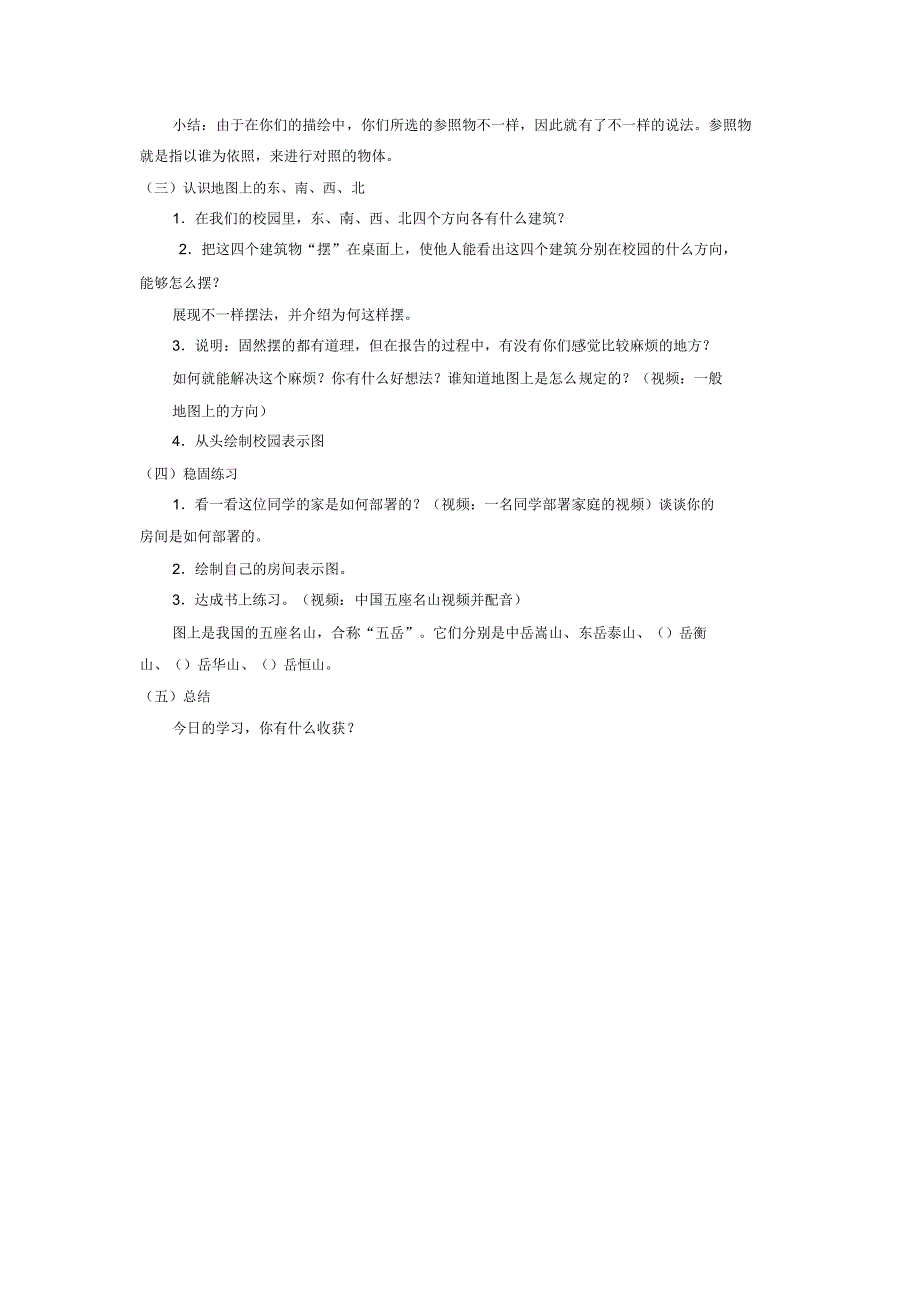 小学数学三年级《位置与方向认识东西南北》教学设计教案.doc_第3页