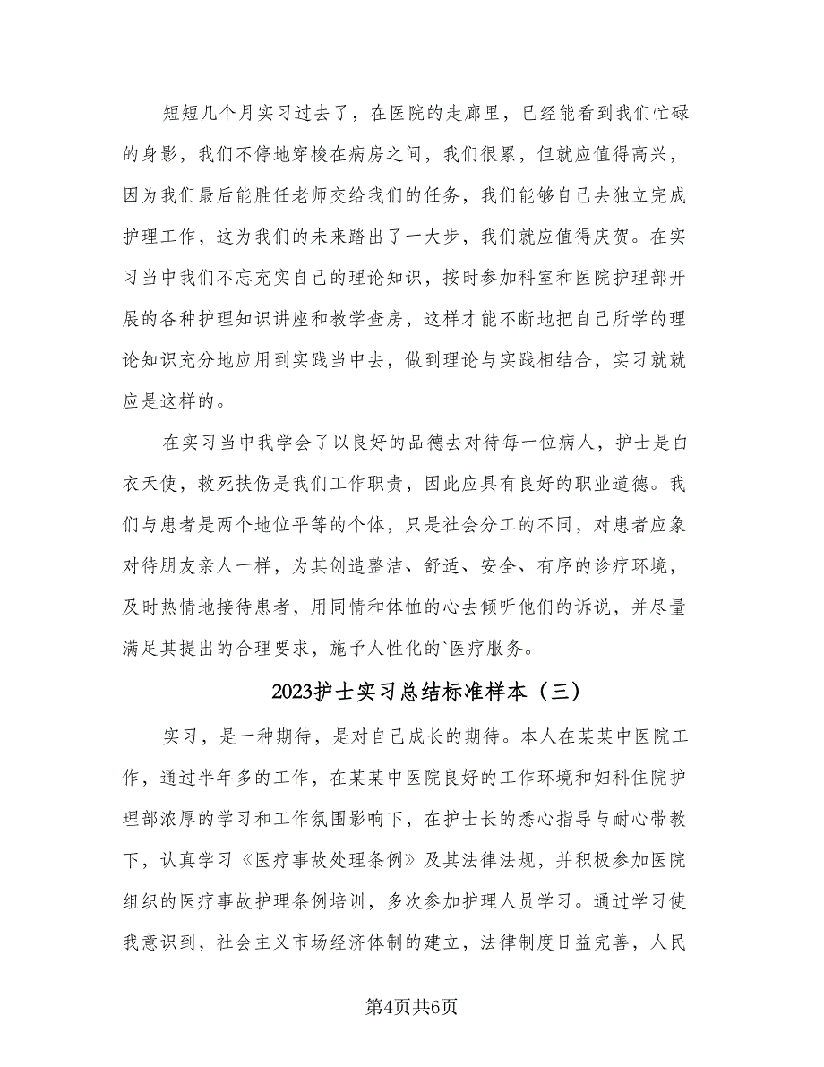 2023护士实习总结标准样本（3篇）.doc_第4页