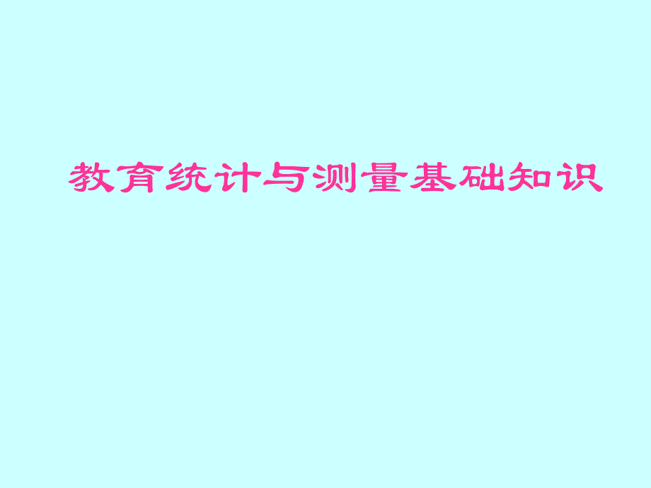 教育统计与测量基础知识_第1页