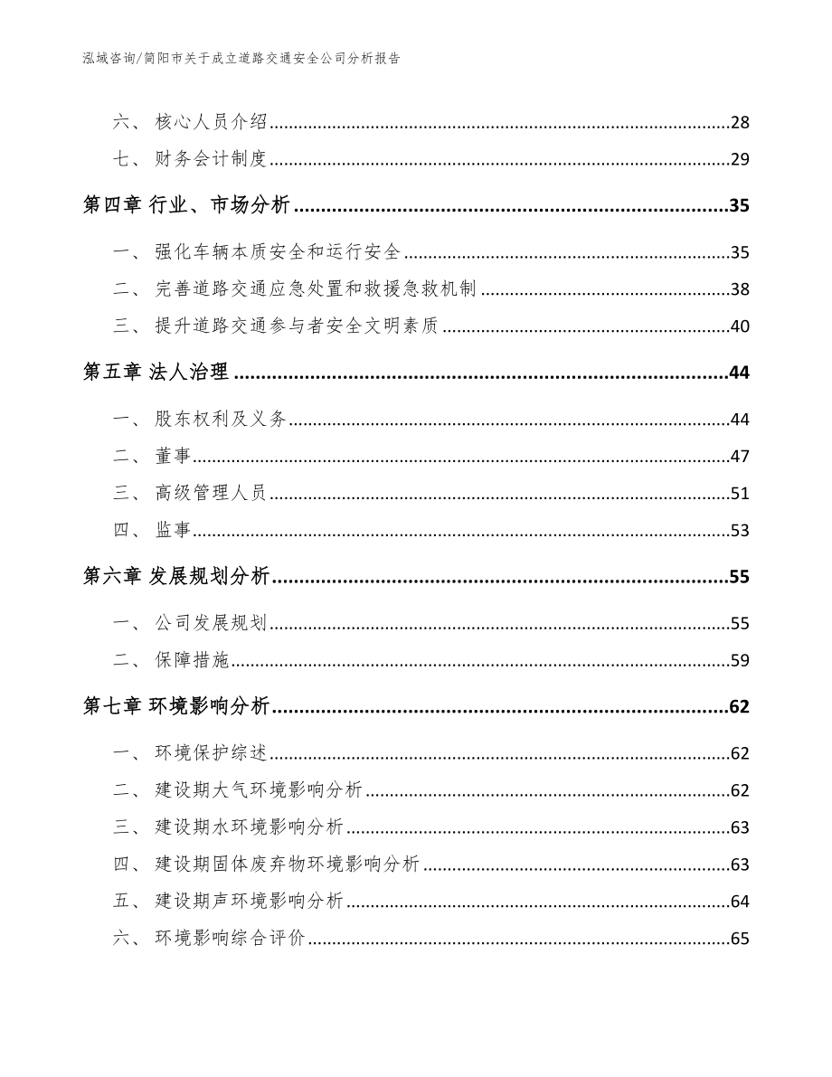 简阳市关于成立道路交通安全公司分析报告_第3页