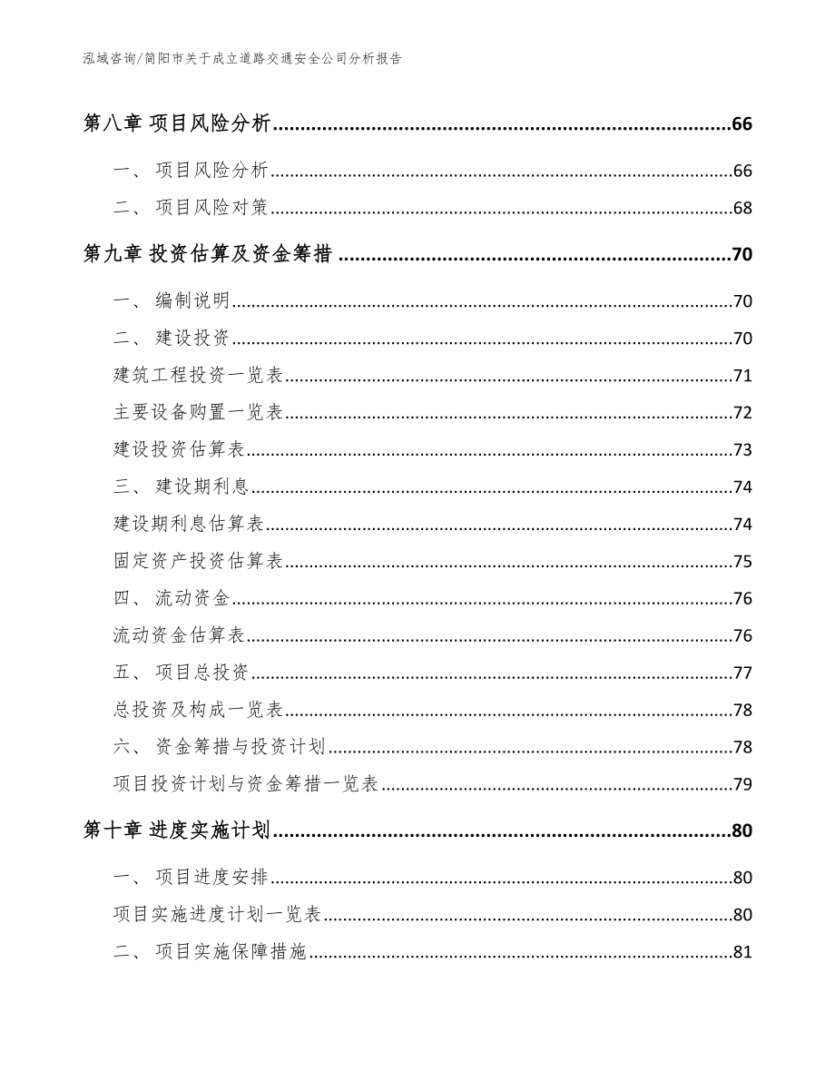 简阳市关于成立道路交通安全公司分析报告_第4页