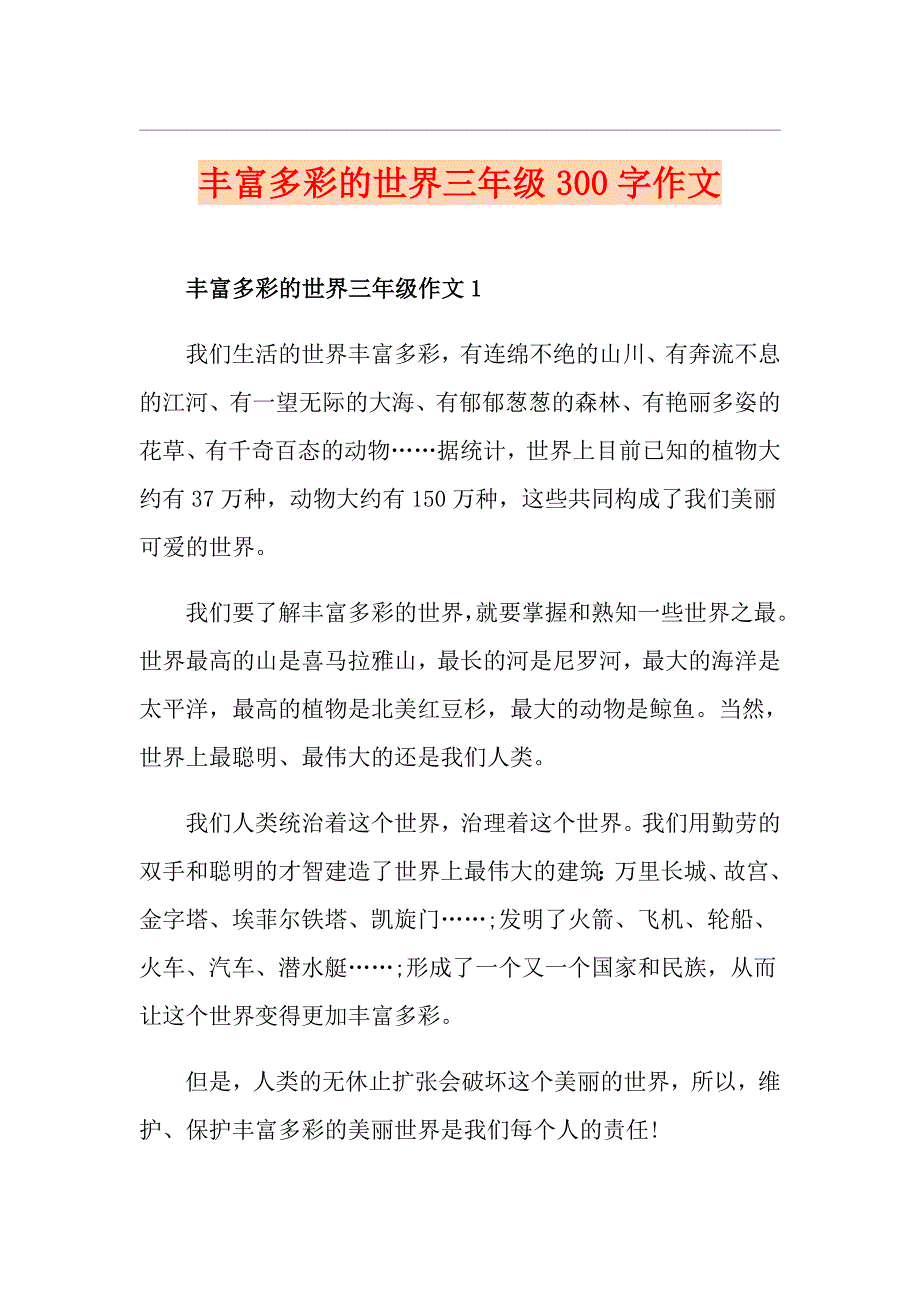 丰富多彩的世界三年级300字作文_第1页