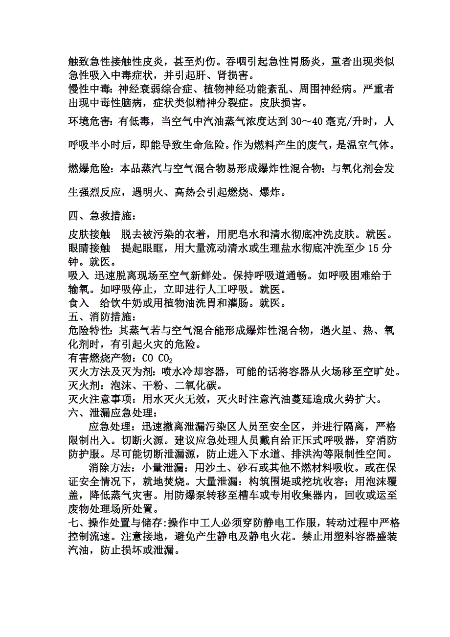 汽油安全技术说明书.doc_第2页