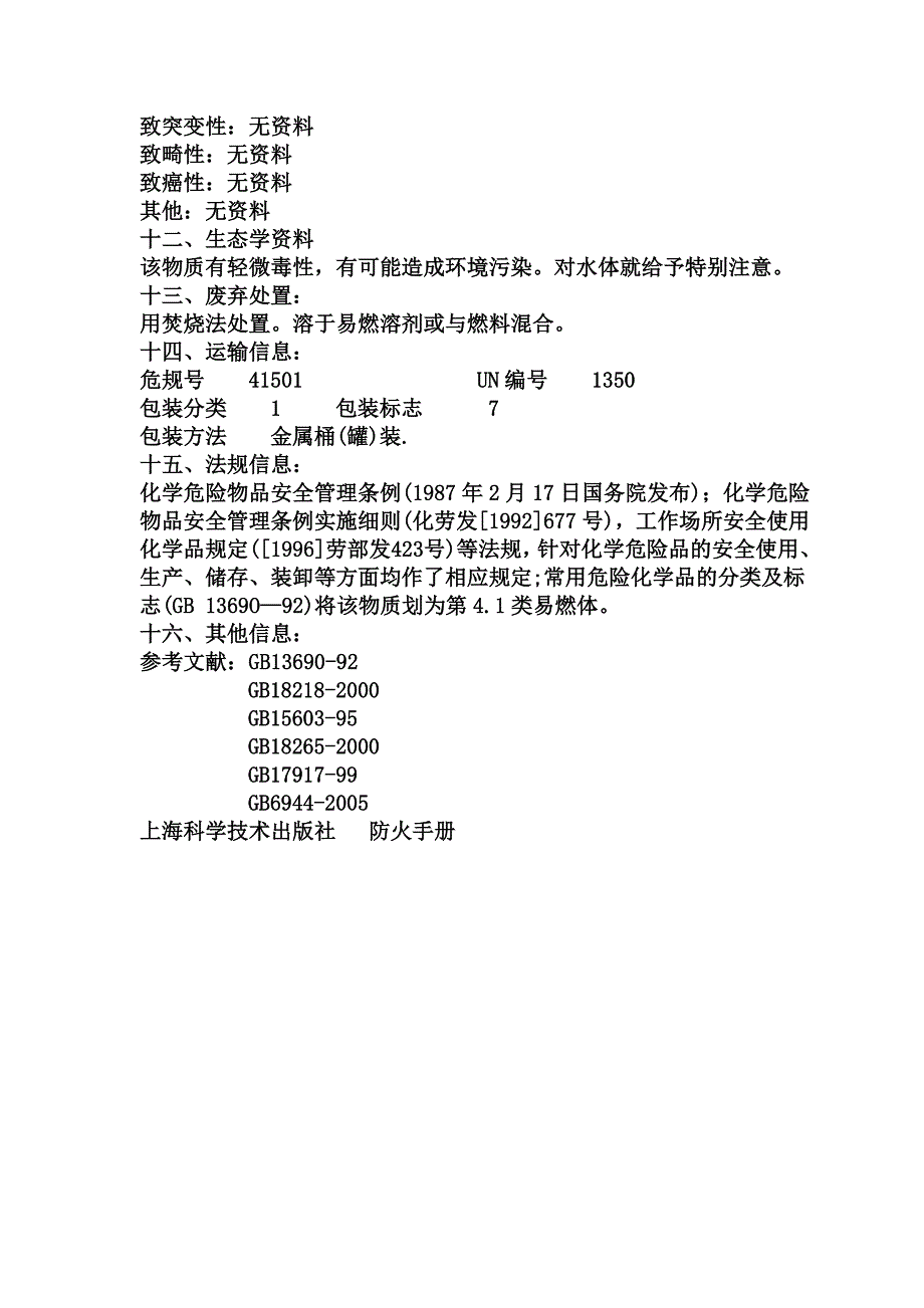 汽油安全技术说明书.doc_第4页