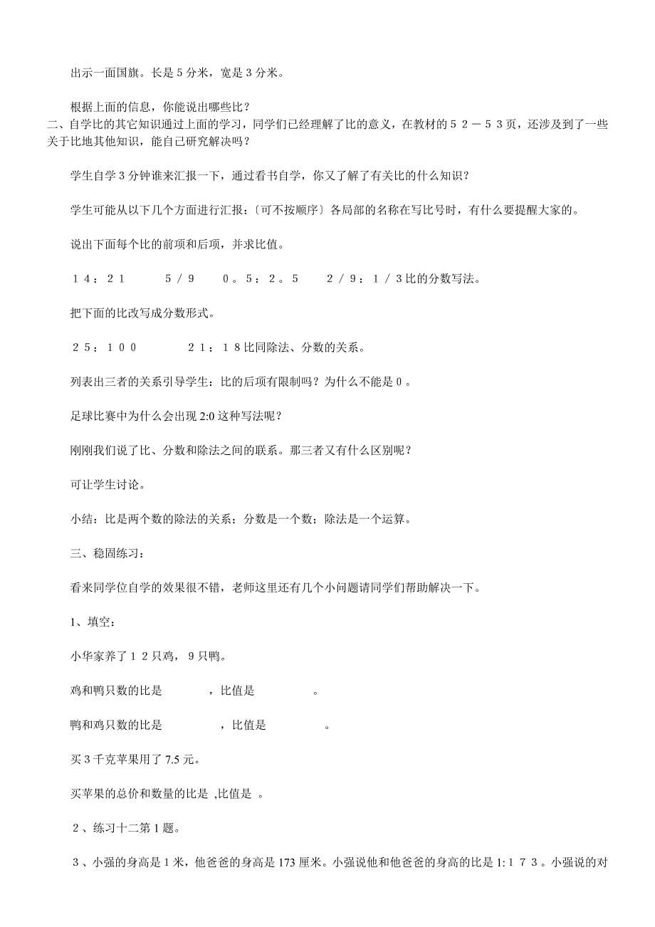 北师大版小学六年级数学上册《比的认识》教案_第5页