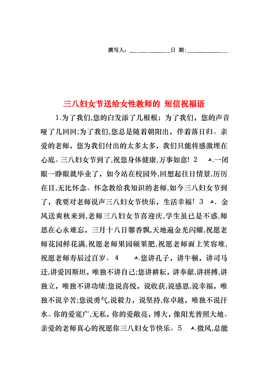 三八妇女节送给女性教师的短信祝福语_第1页