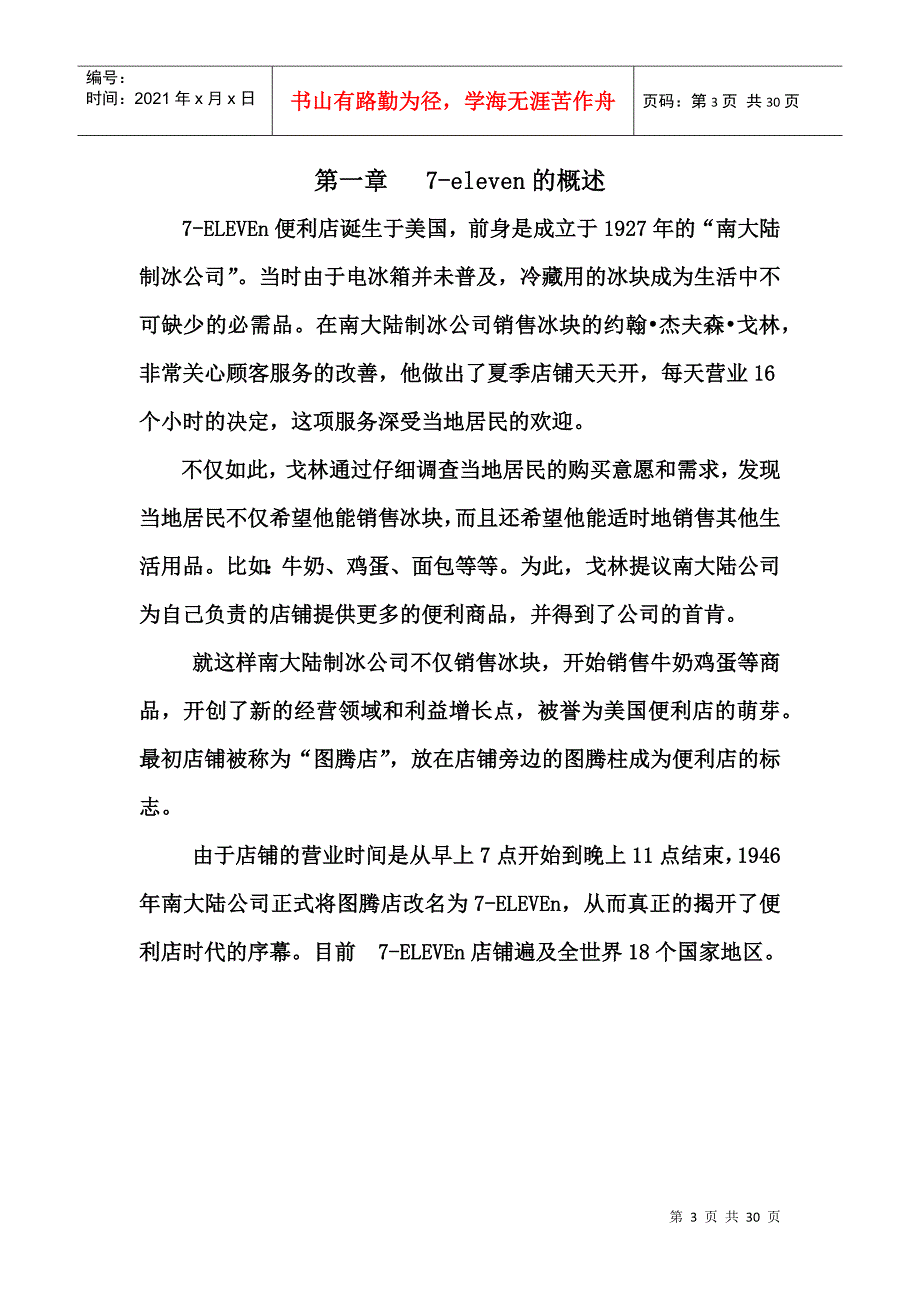 某便利店渠道战略分析课程_第3页